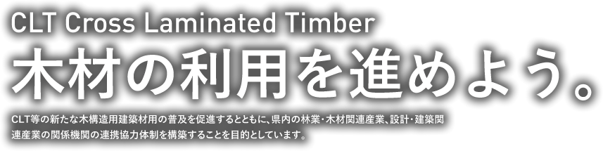 木材の利用を進めよう。
